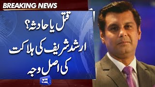 Murder or Accident ?? Real Reason Behind Arshad Sharif's Death