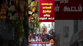 களைகட்டிய மாங்கனி திருவிழா - குவிந்த பக்தர்கள் கூட்டம்