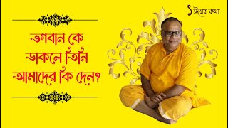 ভগবান কে ডাকলে তিনি আমাদের কি দেন? Thakurbaba Satsanga | 1Iswarkatha