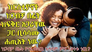 ከጋብቻ በፊት ከፍቅር አጋር ጋር መሳሳም ሐጢአት ነው? ለክርስቲያኖች የተፈቀደው አሳሳም የትኛው ነው?