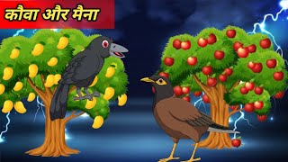 कौवा और मैना की कहानी|Kauwa Aur Maina Ki Kahani|Hindi Kahani