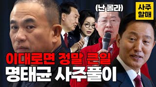 [예언] 명태균 사주풀이 ㅇㅇ기운 들어섰다 오세훈 홍준표 김건희 윤석열 상대로 살아날수 있을까