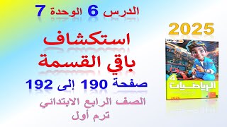 الدرس 6 الوحدة 7 استكشاف باقي القسمة صفحة 190 الاضواء 2025 | رياضيات الصف الرابع الابتدائي ترم اول