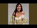 Милый