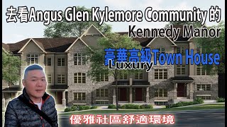 [房屋篇]多倫多 萬錦市 [Angus Glen Kylemore Community Kennedy Manor]豪華高級鎮屋 優雅社區 [kelvin life channel溝粉頻道]