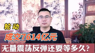 外资疯狂出逃阴谋！A股缩量上涨成交7614亿，散户抄底仍需谨慎