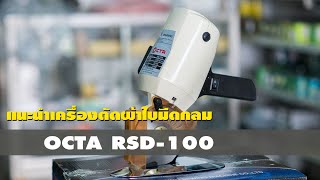 แนะนำเครื่องตัดผ้าราคาประหยัด Octa RSD 100 Round Knife Cutter