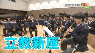 【立教新座中学校・高校】中学生と高校生が奏であう吹奏学部の迫力あるパフォーマンス！～高校生応援企画 #アオハルのむこうがわ 高校生たちの熱い思いを伝えます！