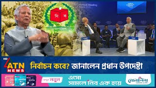 নির্বাচন কবে? জানালেন প্রধান উপদেষ্টা | BD Election | Dr Yunus | Interim Government | ATN News