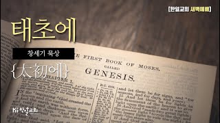 인간의 타락 - 1/10큐티(창세기3:1-13)