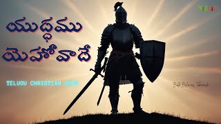 యుద్ధము యెహోవాదే✨| YUDDHAMU YEHOVADE | TELUGU CHRISTIAN SONG | AMEETH EVANS