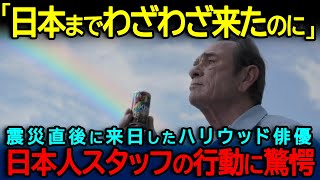 【海外の反応】「日本人は異常だ..」BOSSのCM撮影で来日した親日家トミー・リー・ジョーンズが日本人スタッフの行動に驚愕した理由とは