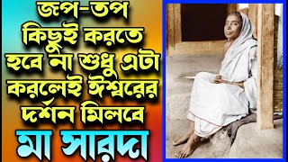 জপ-তপ কিছুই করতে হবে না শুধু এটা করলেই ঈশ্বরের দর্শন মিলবে বলেছেন মা সারদা