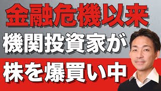 米国株を機関投資家が爆買い中！リーマンショック以来の水準に来た！