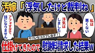 浮気したアフォ汚嫁が負け確定の裁判を仕掛けてきた結果w【2ch修羅場スカッと・ゆっくり解説】