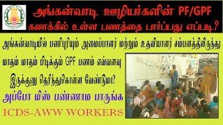 அங்கன்வாடி ஊழியர்களின் GPF பணம் எவ்வளவு இருக்குனு தெரிந்து கொள்ள வேண்டுமா? ANGANWADI WORKER GPF A/C