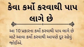 કેવા કર્મો કરવાથી પાપ લાગે છે | મનુષ્યે કેવા કર્મો કરવાથી બચવું જોઈએ . સુવિચાર | moral story |