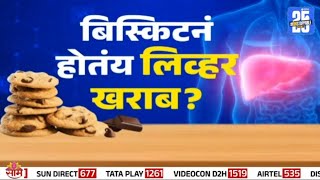 Special Report | बिस्किटनं होतंय लिव्हर खराब? | Biscuits Cause Liver Damage