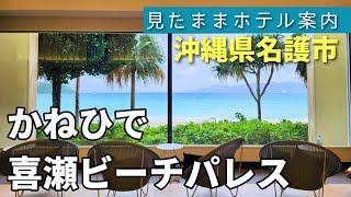 【沖縄ホテル】かねひで喜瀬ビーチパレス　kise-beachpalace