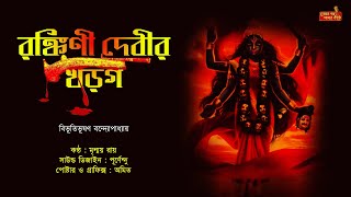 Ronkini Debir Khorgo | Bangla Golpo | Rj Mrinmoy  | Sunday Special | Bibhutibhushan Bandyopadhyay