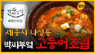 세종시 나성동 고등어조림으로 입소문 자자한 솥밥 맛집 박씨부엌 #세종시맛집 #세종맛집 / 장산뉴스