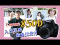 【Canon EOS850D相機評測】