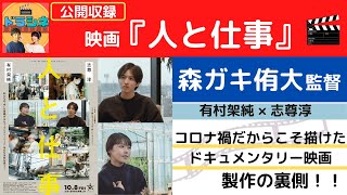 【ドラマチック×シネマチック公開リモート収録】映画『人と仕事』　SP ゲスト：森ガキ侑大 監督