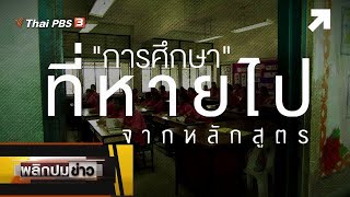 การศึกษาที่หายไปจากหลักสูตร : พลิกปมข่าว (22 ม.ค. 64)