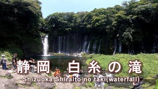 白糸の滝　静岡県富士宮市【Japanese waterfall】