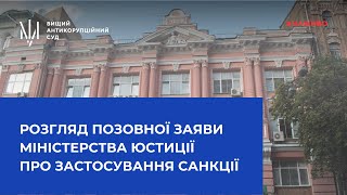 Розгляд позовної заяви Міністерства юстиції України