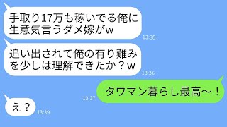 専業主婦の私を軽蔑し、17万円の給料で高級取りだと思っている夫が「俺の有り難みを知るまで帰るな！」と言った。