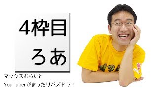 [ ろあ ] : マックスむらいと YouTuber がまったりパズドラ！4枠目