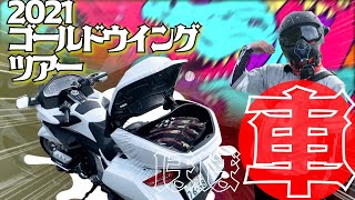 【Gold Wing Tour】道が動いてる感覚!? 全てが極上で上質。こんなバイクがあるなんて… / 2021ゴールドウイングツアー インプレ