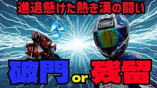 【HRC GROM Cup参戦記】ライスポカップ美浜シリーズ編　進退懸けた熱き漢の闘い