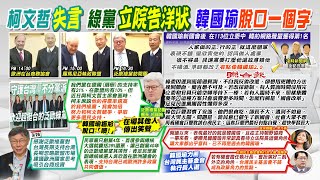 【每日必看】柯文哲又失言 嘲笑外賓得票率差 綠黨\