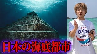 与那国島に眠る海底遺跡！！【都市伝説】