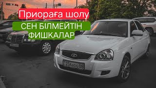 Приора алғың келеді ме? Онда қара!!! Бажа серия