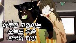 【한국어 더빙】 야무진 고양이는 오늘도 우울