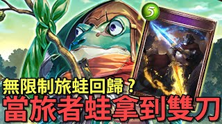 【蛋蛋】《Shadowverse 闇影詩章》憤怒的兩刀！代表那個男人的回歸！『SRN版本 雙刀快蛙皇』卡組介紹