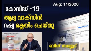 ലോകം ശ്വാസം വലിച്ചു : ലോകത്തെ ആദ്യ കോവിഡ് വാക്‌സിന്‍ റഷ്യ പുറത്തിറക്കി