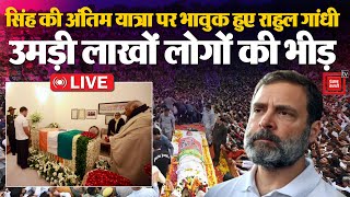 Manmohan Singh Last Rites Update: अंतिम यात्रा पर भावुक हुए Rahul Gandhi, उमड़ी लाखों लोगों की भीड़