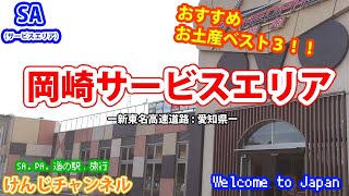 【SA】岡崎サービスエリア(NEOPASA岡崎)　売店の様子や元スタッフがオススメするお土産TOP３！　Sightseeing in Aichi.