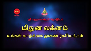 மிதுன லக்னம் | உங்கள் வாழ்க்கை துணை ரகசியங்கள் |