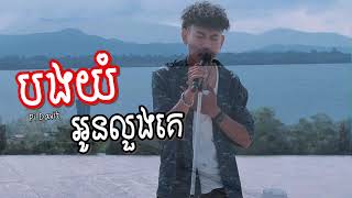 បងយំអូនលួងគេ - Pai David [Cover]