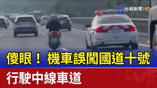 傻眼！ 機車誤闖國道十號 行駛中線車道