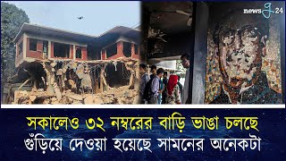 ধানমন্ডি ৩২শে আজ দুপুর পর্যন্ত কী কী হলো |  Dhanmondi 32 | newsg24