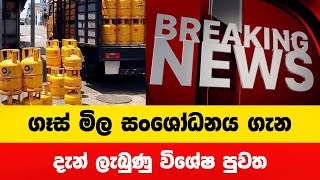 ගෑස් මිල සංශෝධනය ගැන දැන් ලැබුණු පුවත | Breaking News