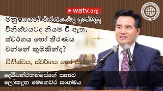 විනිශ්චය, ස්වර්ගය හෝ නිරය [දෙවියන්වහන්සේගේ සභාව ලෝක දූත මෙහෙවර සමිතිය, ආන්සාංහොං, මව් දෙවියන්වහන්සේ]