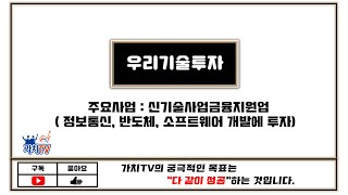 우리기술투자 (가치TV 황철중 대표 2021년 2월 9일 실시간 종목분석)