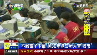 不敵電子下單逾30年港交所大堂收市